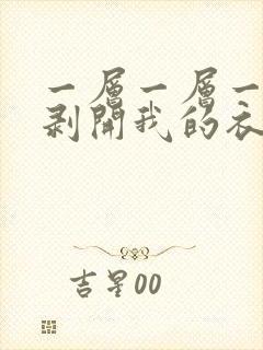 一层一层一层的剥开我的衣服