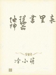 他从书里来追书神器