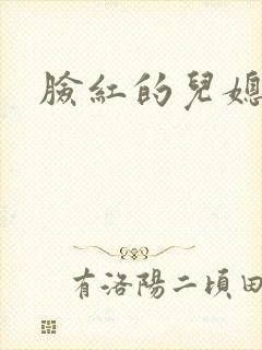 脸红的儿媳妇