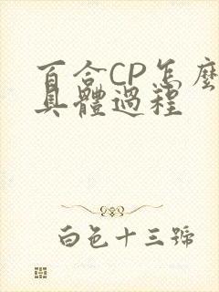 百合CP怎么搞具体过程