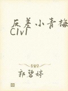 反差小青梅不经C1v1