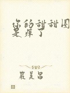 你的甜甜圈是不是痒了