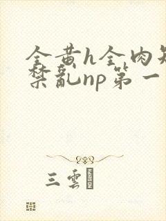 全黄h全肉短篇禁乱np第一次