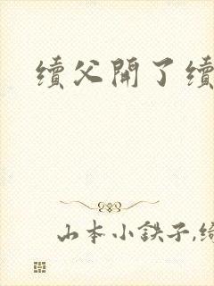 续父开了续女包