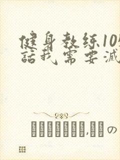 健身教练105话我需要灭火