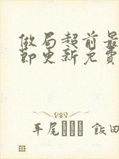 做局超前最新章节更新免费阅读