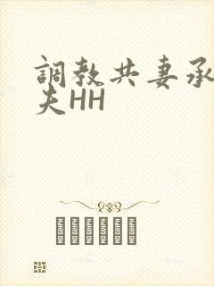 调教共妻承欢众夫HH