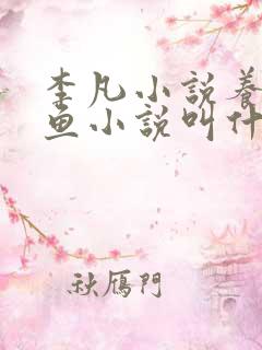 李凡小说养鸡养鱼小说叫什么名字