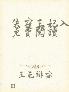 失宠王妃入君怀免费阅读