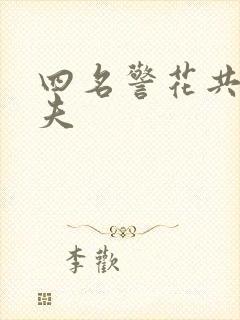 四名警花共侍一夫