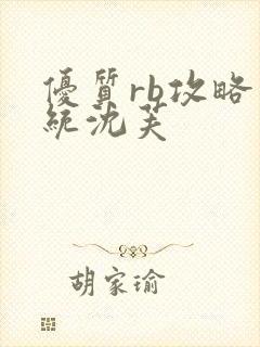 优质rb攻略系统沈芙