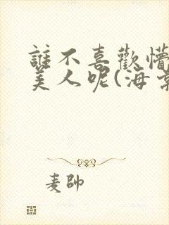 谁不喜欢懵懂小美人呢(海棠)