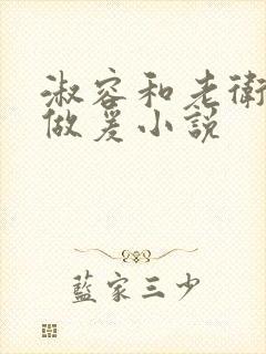 淑容和老卫船上做爰小说