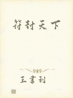 符封天下