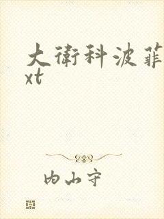 大卫科波菲尔txt