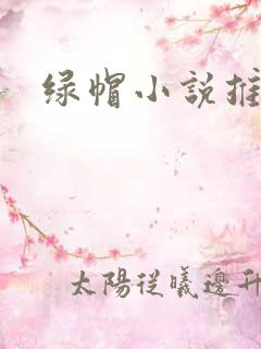 绿帽小说推荐