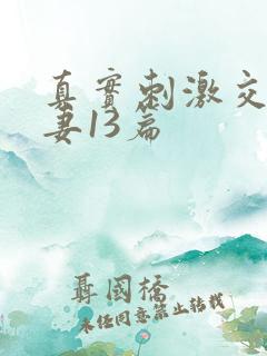 真实刺激交换娇妻13篇