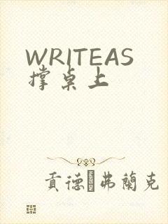 WRITEAS撑桌上