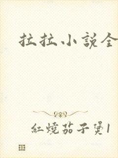 拉拉小说全收藏