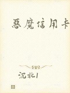恶魔信用卡
