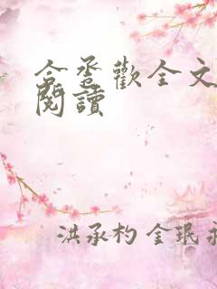 合卺欢全文免费阅读