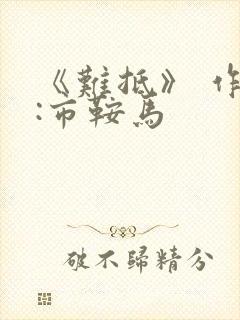 《难抵》 作者:市鞍马