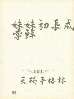 妹妹初长成我尝尝鲜