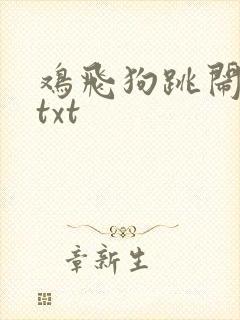 鸡飞狗跳闹重生txt