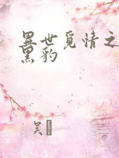 异世觅情之钟爱黑豹