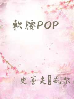 软腰POP