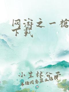 网游之一枪飙血下载