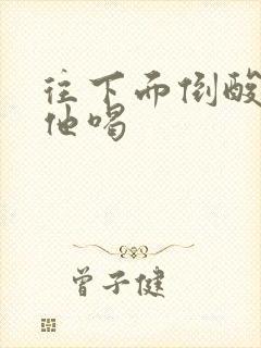 往下面倒酸奶让他喝