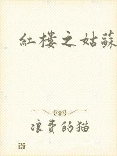 红楼之姑苏林家