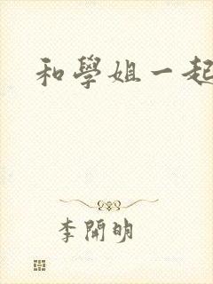 和学姐一起游泳