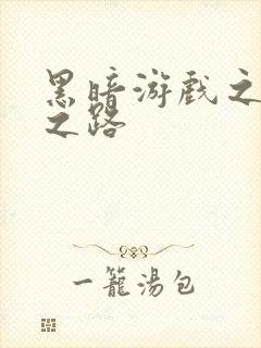 黑暗游戏之成神之路