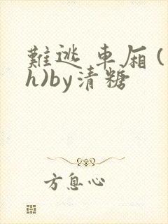 难逃 车厢 (h)by清糖