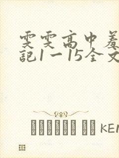 雯雯高中羞辱日记1一15全文