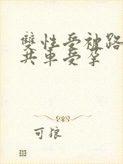 双性受被路人公共车受孕