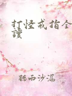 打怪戒指全文阅读