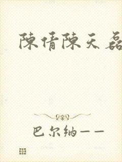 陈倩陈天磊小说
