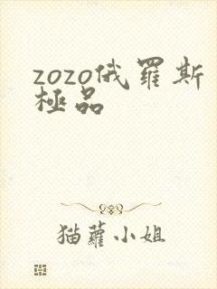zozo俄罗斯极品