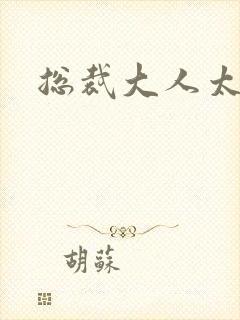 总裁大人太冷血