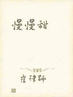 慢慢甜