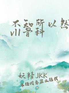 不知所以然h1vl1骨科