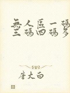 无人区一码二码三码四码多人收藏