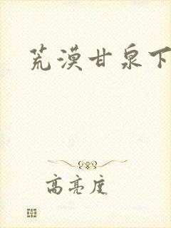 荒漠甘泉下载