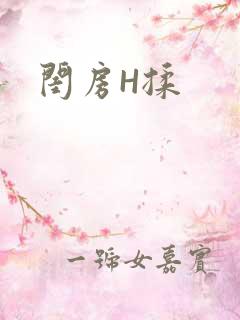 闺房H揉