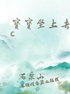 宝宝坐上去自己c