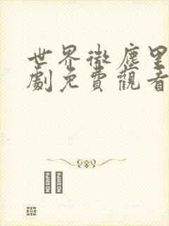 世界微尘里电视剧免费观看天狼