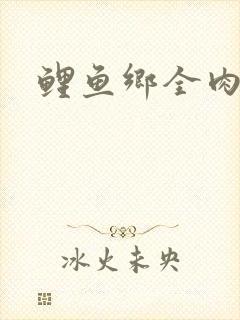 鲤鱼乡全肉尿液